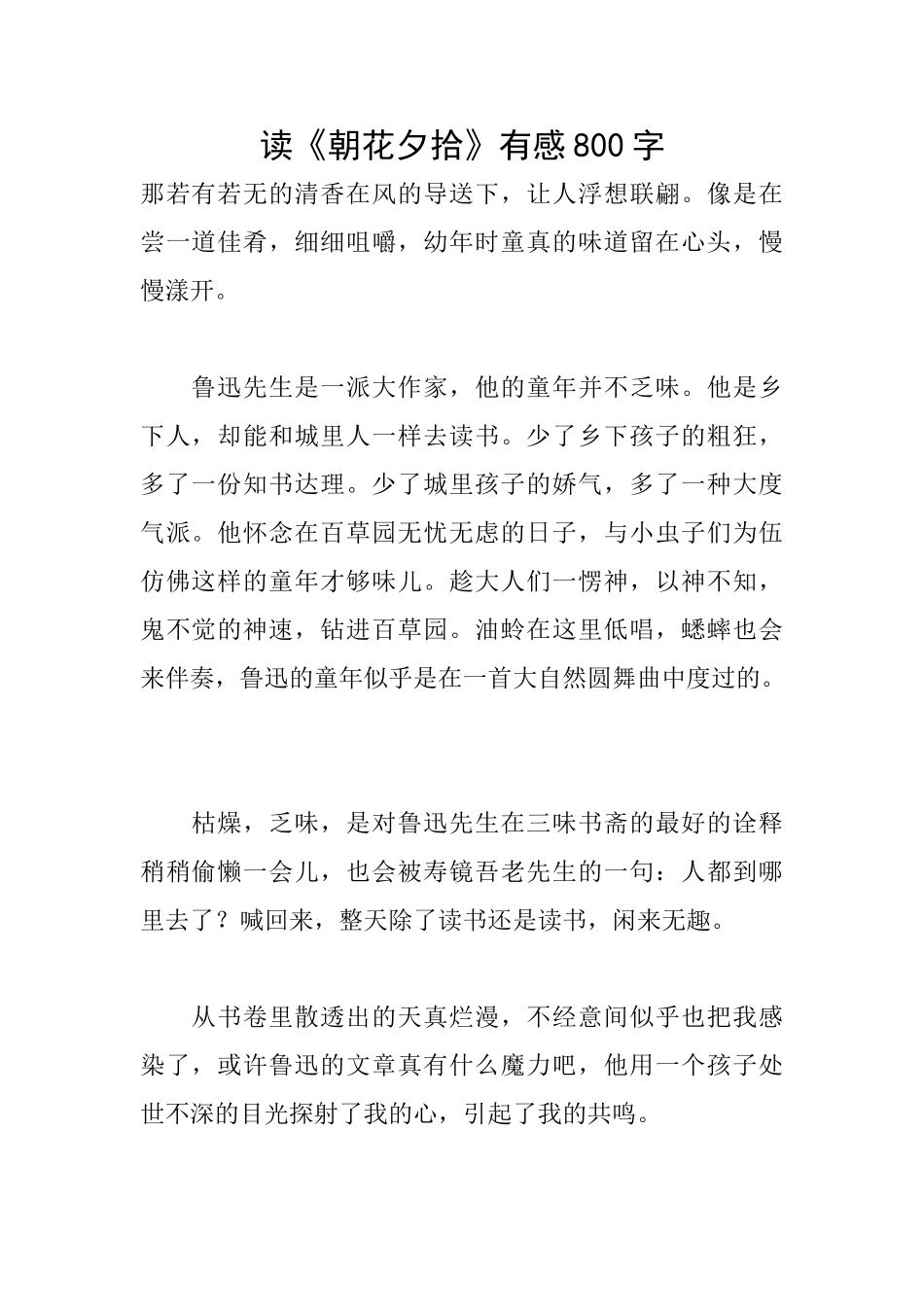 读《朝花夕拾》有感800字_第1页
