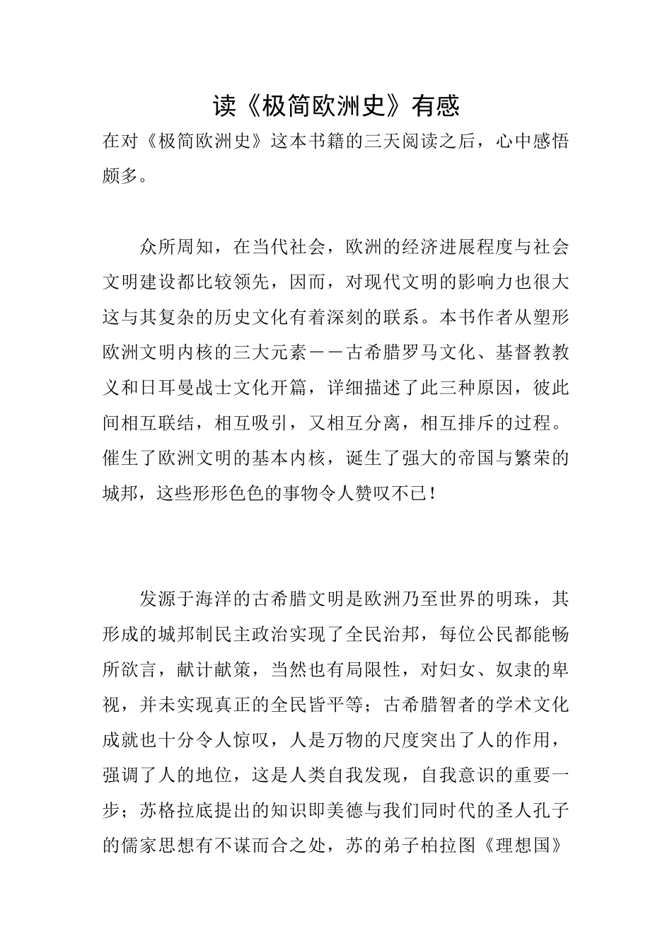 读《极简欧洲史》有感_第1页