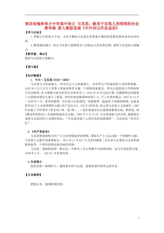 陕西省榆林育才中学高中语文 马克思：献身于实现人类理想的社会教学案 新人教版选修《中外传记作品选读》