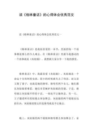 读《格林童话》的心得体会优秀范文