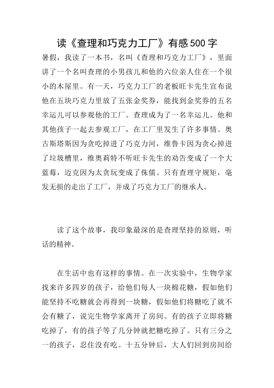 读《查理和巧克力工厂》有感500字_第1页