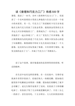 读《查理和巧克力工厂》有感500字