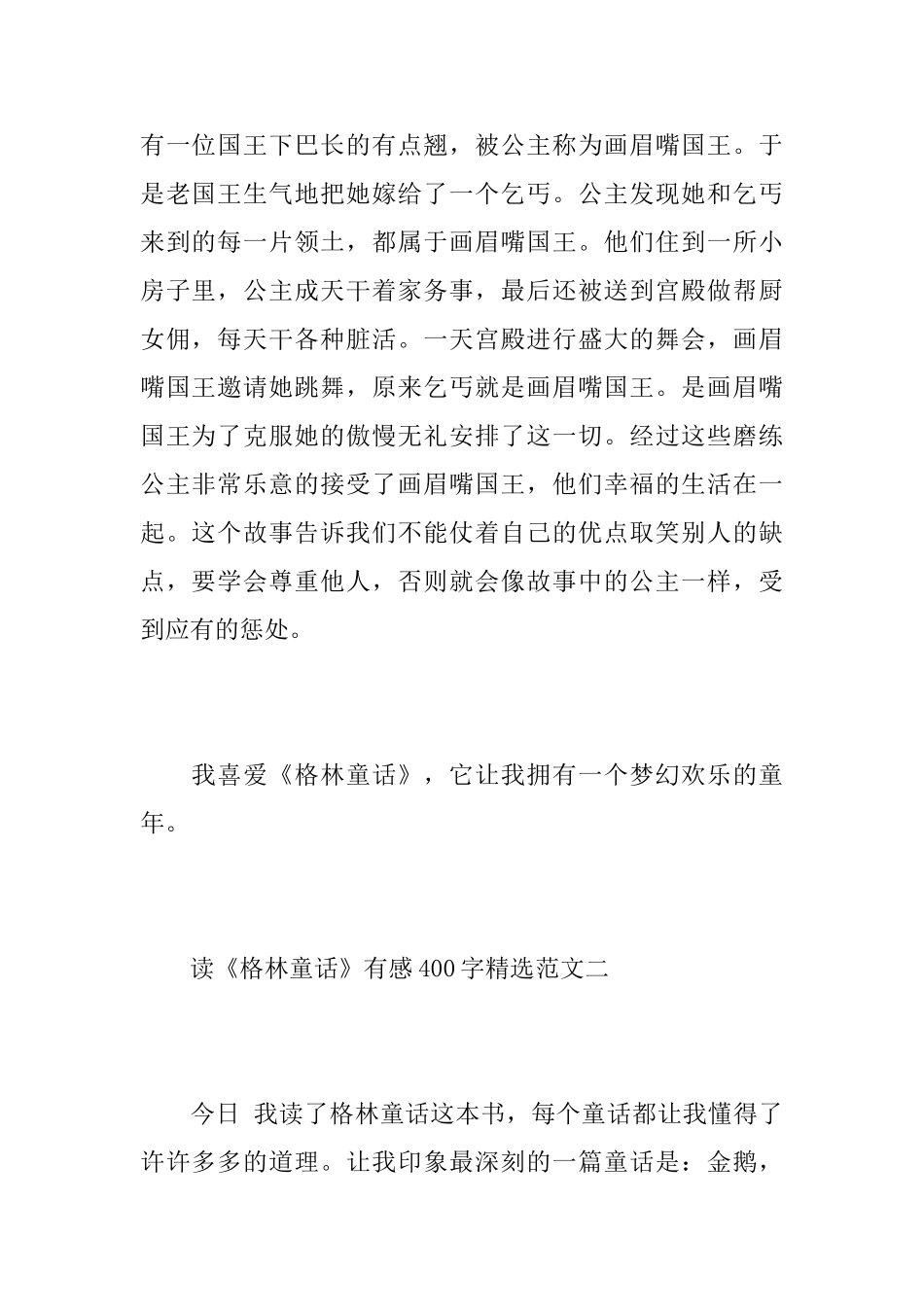 读《格林童话》有感400字精选范文_第2页