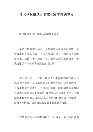 读《格林童话》有感400字精选范文