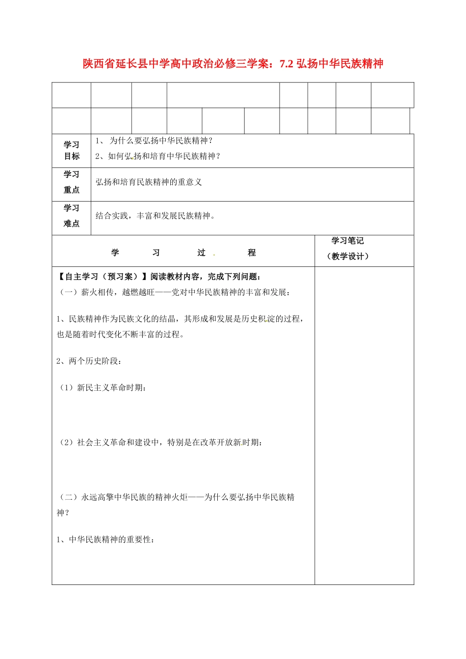 陕西省延长县中学高中政治 7.2 弘扬中华民族精神学案 新人教版必修3_第1页
