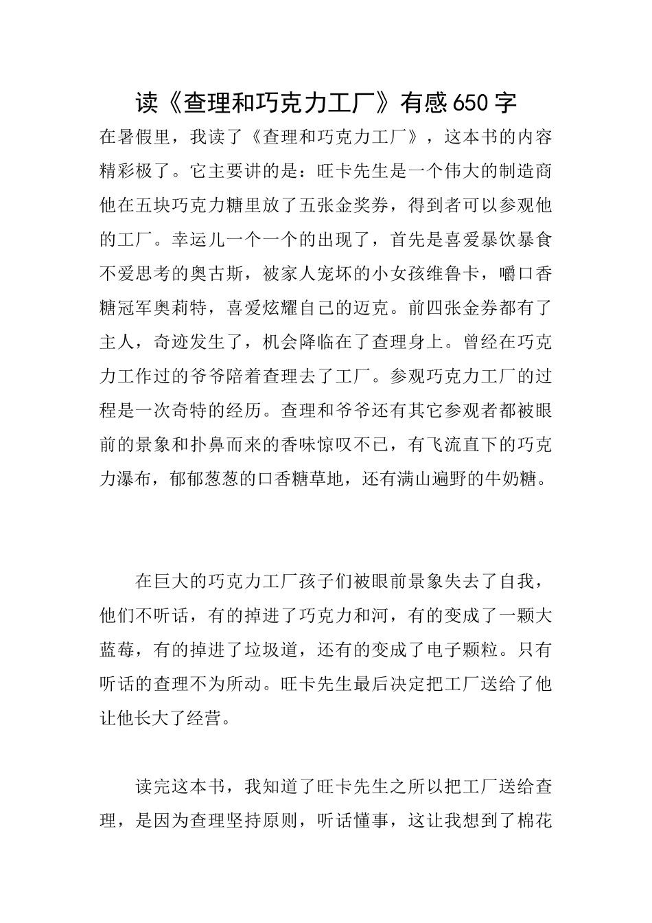 读《查理和巧克力工厂》有感650字_第1页