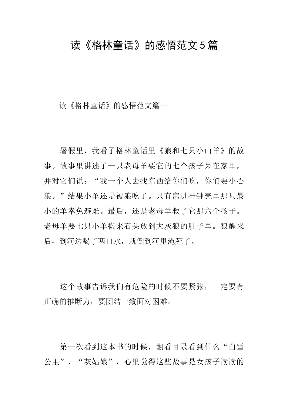 读《格林童话》的感悟范文5篇_第1页
