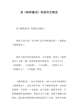 读《格林童话》有感范文精选