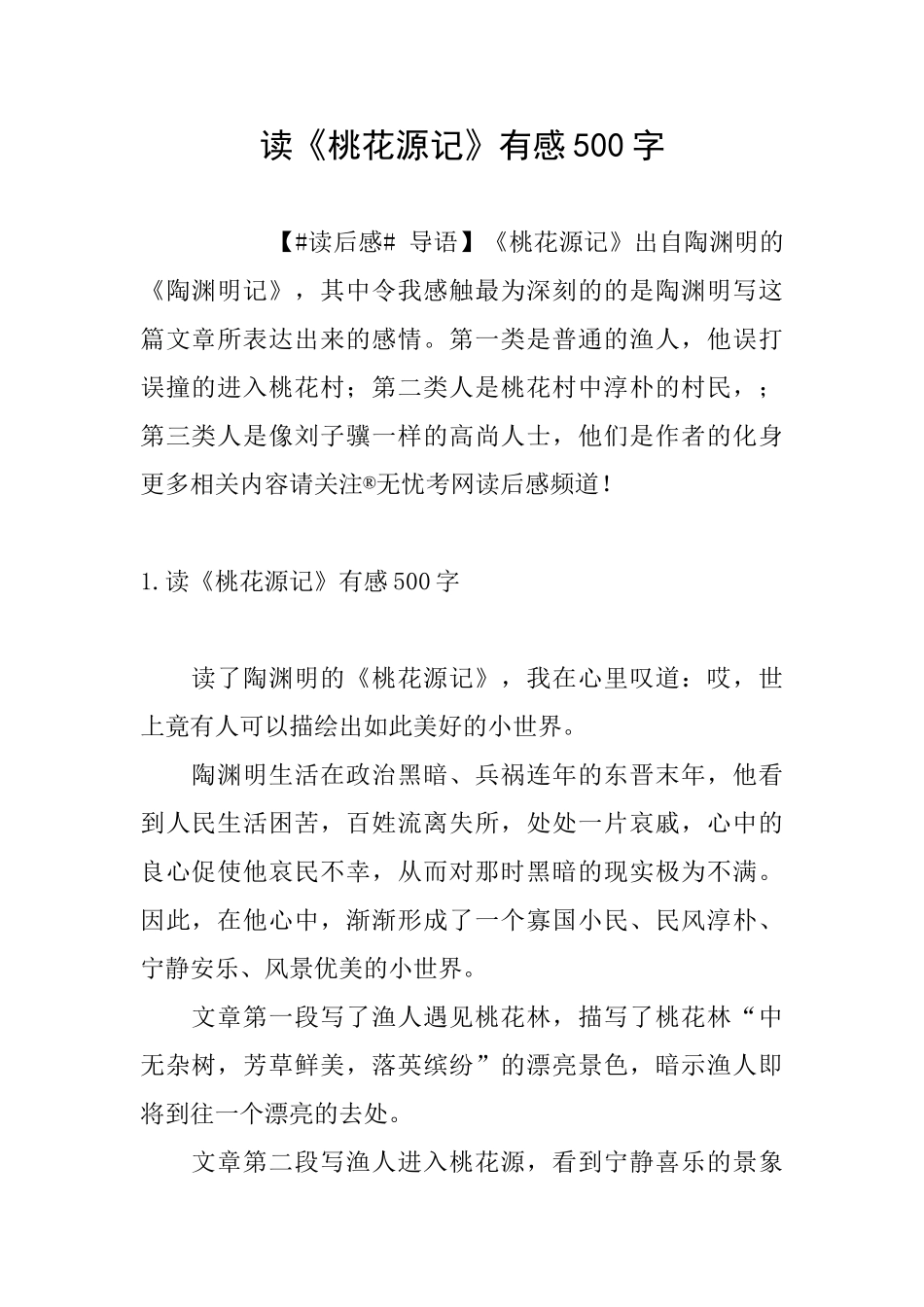 读《桃花源记》有感500字_第1页