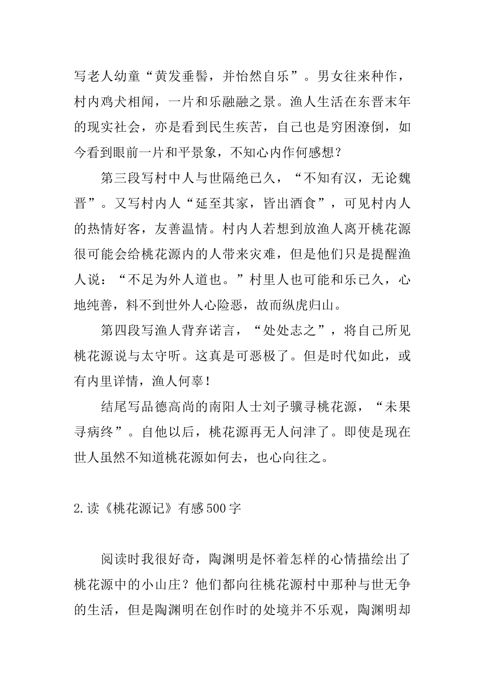 读《桃花源记》有感500字_第2页