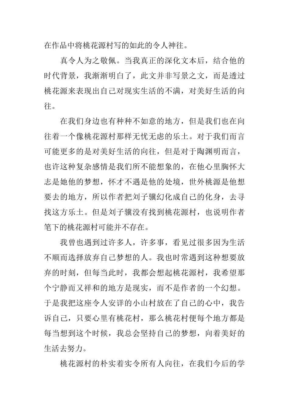 读《桃花源记》有感500字_第3页