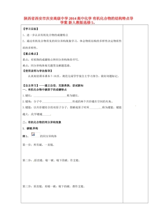 陕西省西安市庆安高级中学2014高中化学 有机化合物的结构特点导学案 新人教版选修5