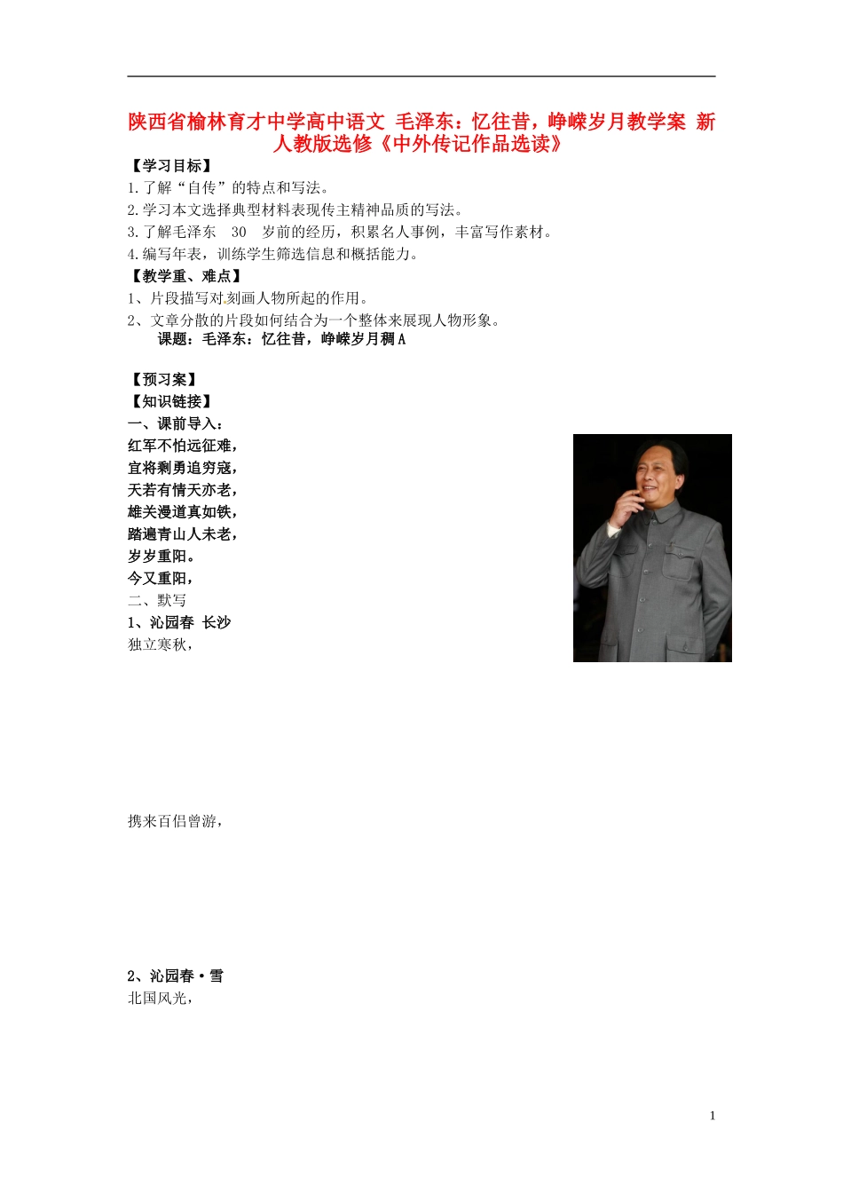 陕西省榆林育才中学高中语文 毛泽东：忆往昔，峥嵘岁月教学案 新人教版选修《中外传记作品选读》_第1页