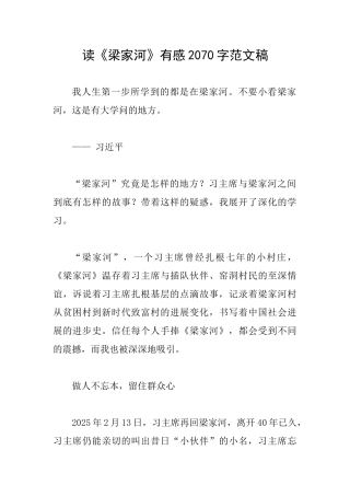 读《梁家河》有感2070字范文稿
