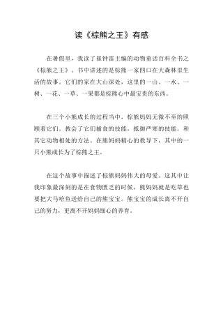 读《棕熊之王》有感