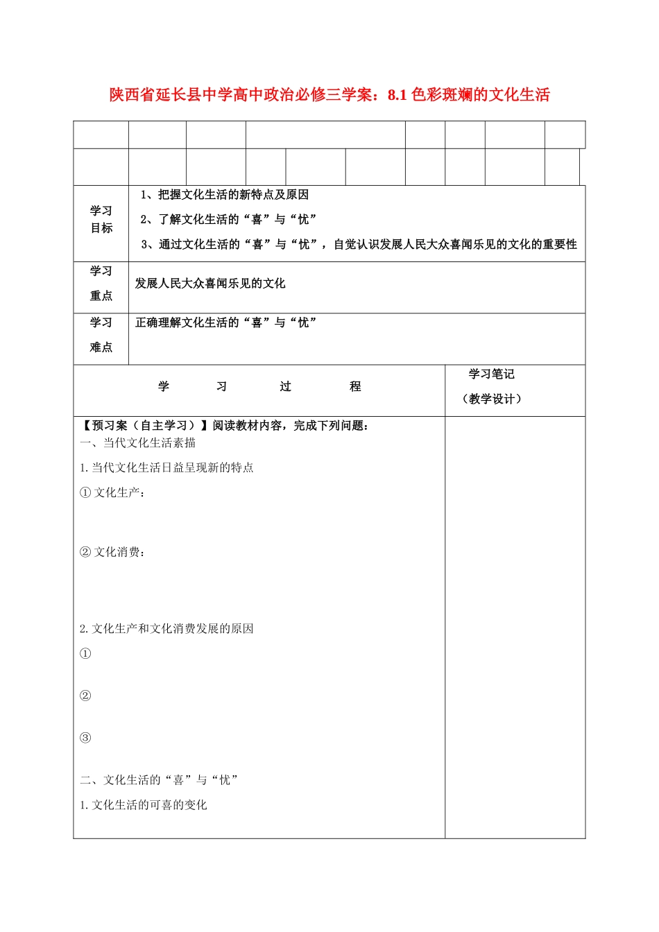 陕西省延长县中学高中政治 8.1 色彩斑斓的文化生活学案 新人教版必修3_第1页