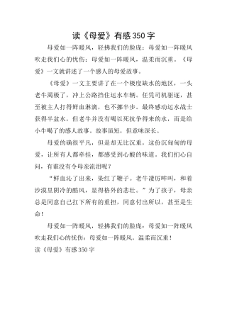 读《母爱》有感350字