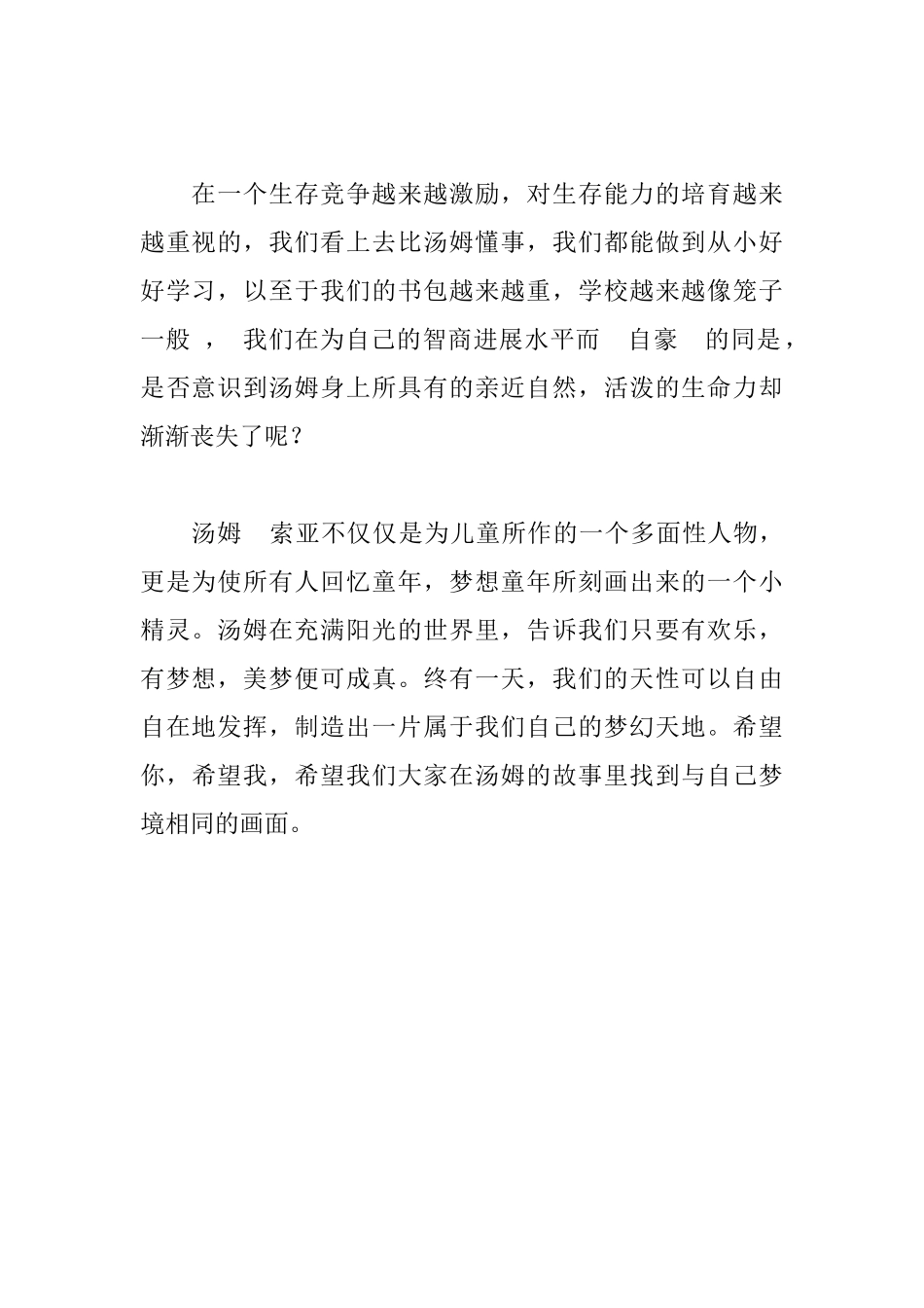 读《汤姆索亚历险记》有感600字_第2页