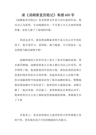 读《汤姆索亚历险记》有感600字