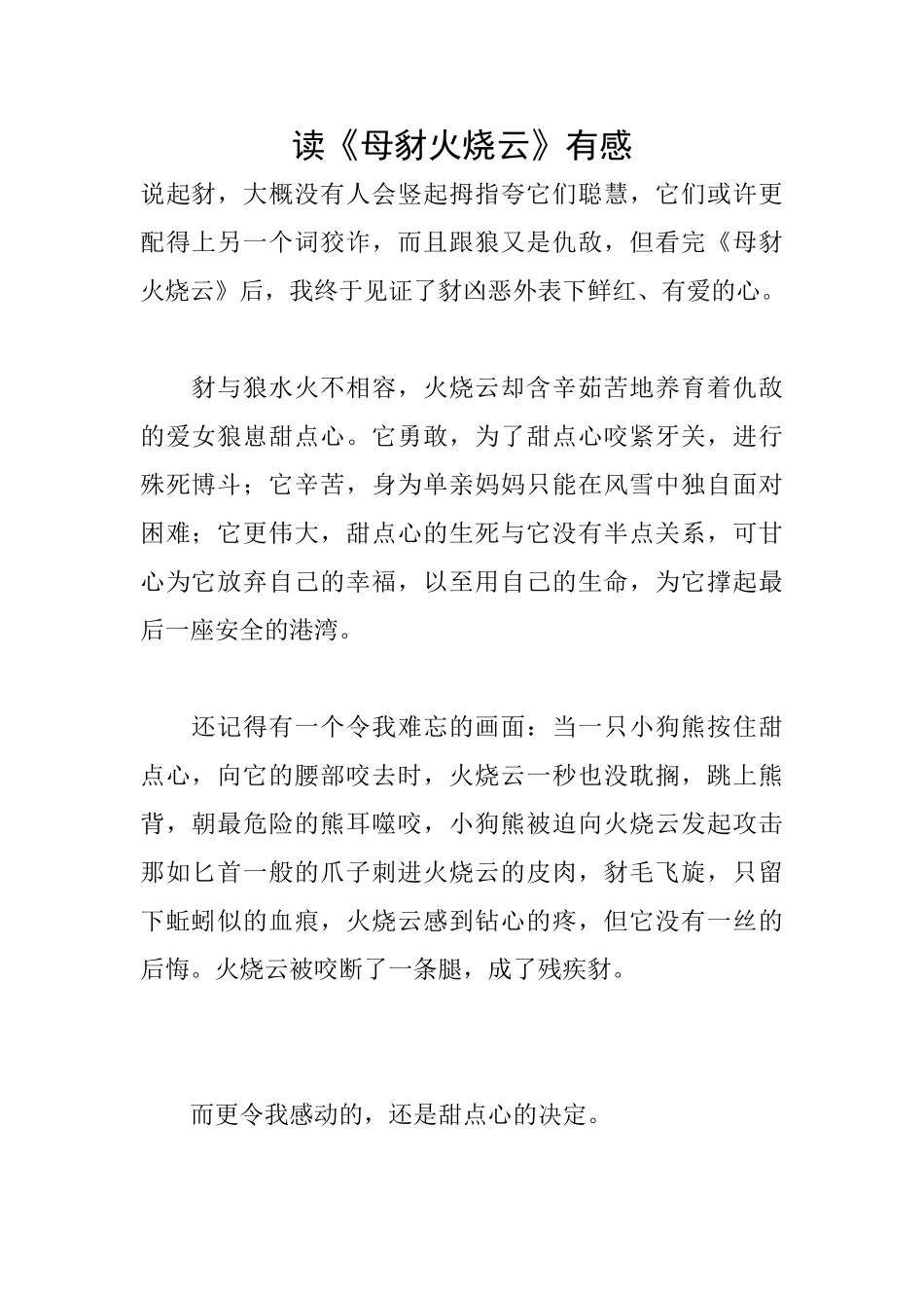 读《母豺火烧云》有感_第1页
