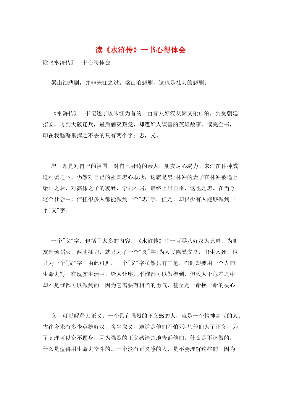 读《水浒传》一书心得体会_第1页