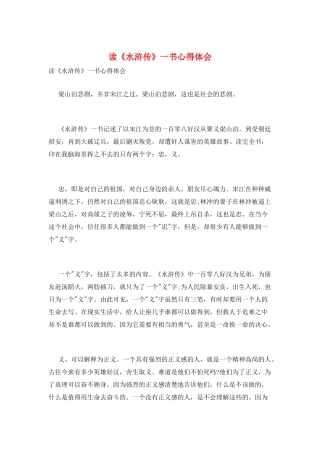 读《水浒传》一书心得体会