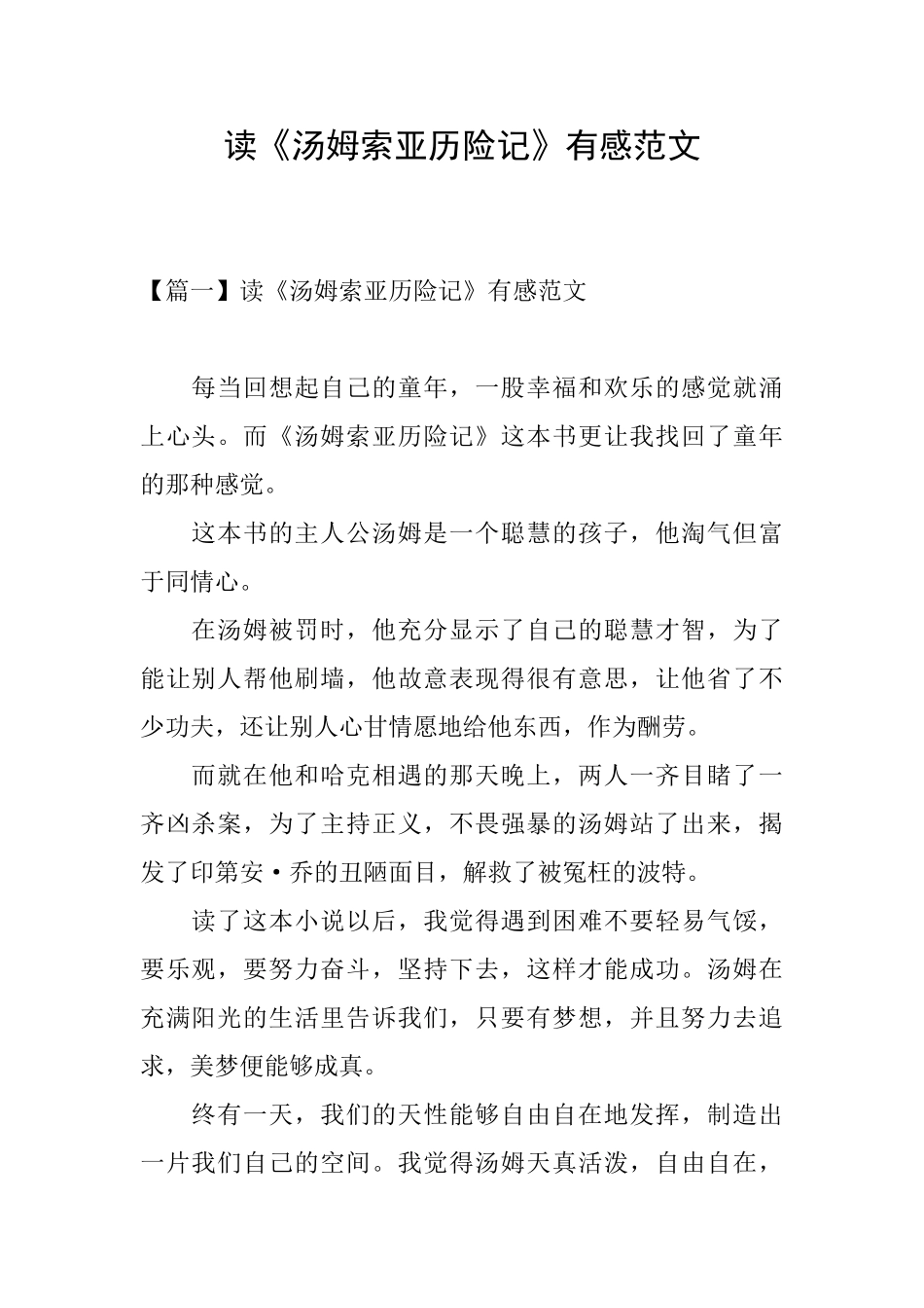 读《汤姆索亚历险记》有感范文_第1页