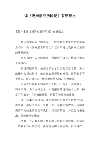 读《汤姆索亚历险记》有感范文
