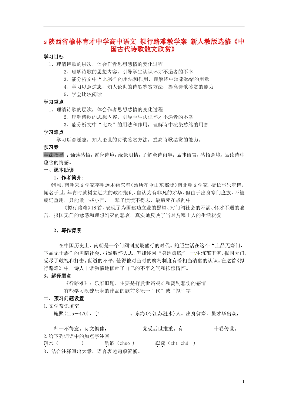陕西省榆林育才中学高中语文 拟行路难教学案 新人教版选修《中国古代诗歌散文欣赏》_第1页