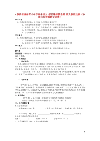 陕西省榆林育才中学高中语文 拟行路难教学案 新人教版选修《中国古代诗歌散文欣赏》