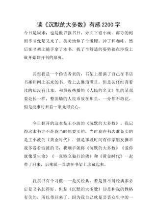 读《沉默的大多数》有感2200字