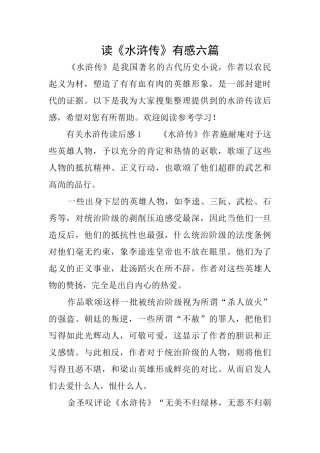 读《水浒传》有感六篇