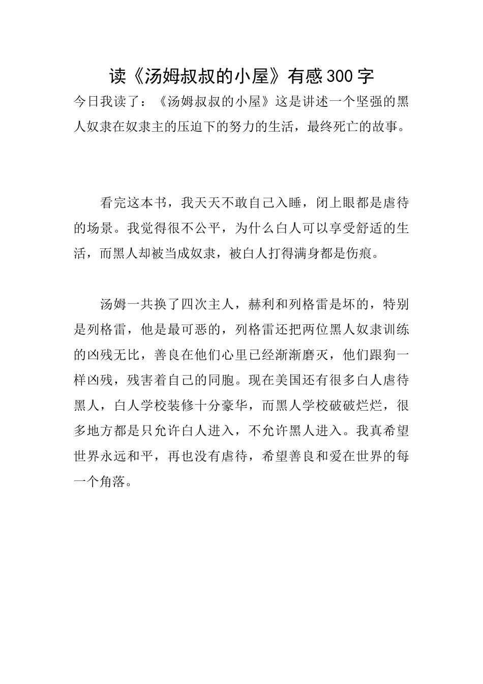 读《汤姆叔叔的小屋》有感300字_第1页
