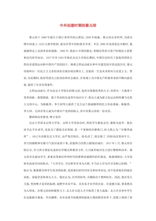 长之演说》中共创建时期的蔡元培素材 新人教版必修2-新人教版高中必修2语文素材