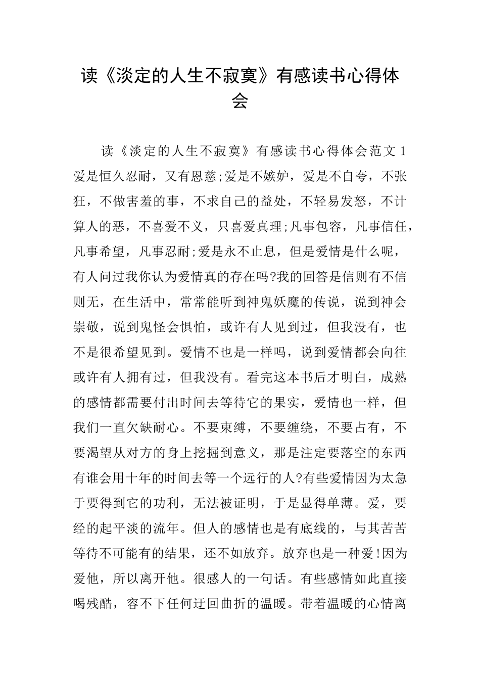 读《淡定的人生不寂寞》有感读书心得体会_第1页