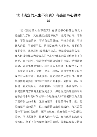 读《淡定的人生不寂寞》有感读书心得体会