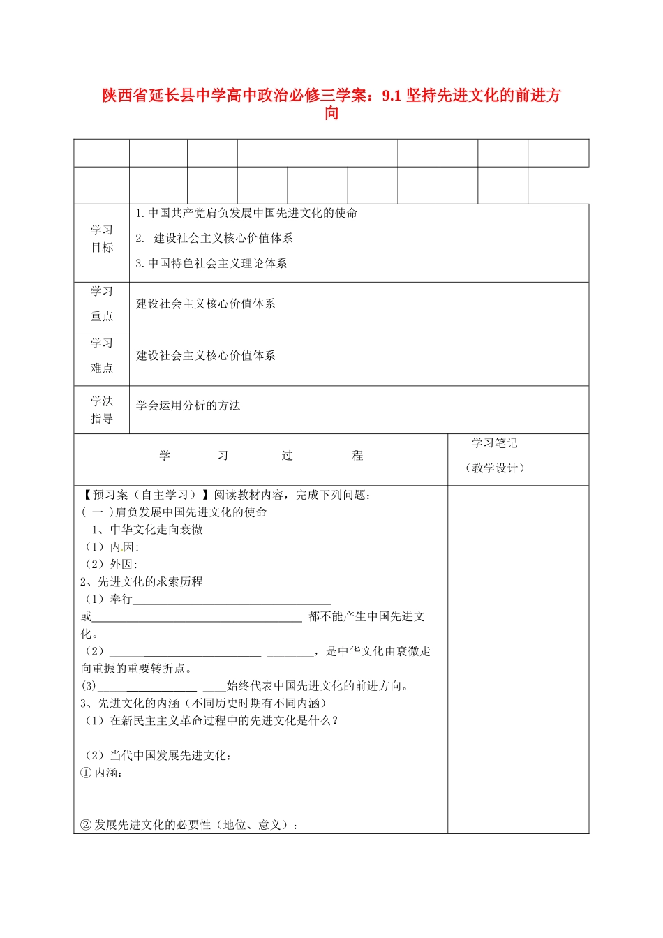 陕西省延长县中学高中政治 9.1 坚持先进文化的前进方向学案 新人教版必修3_第1页