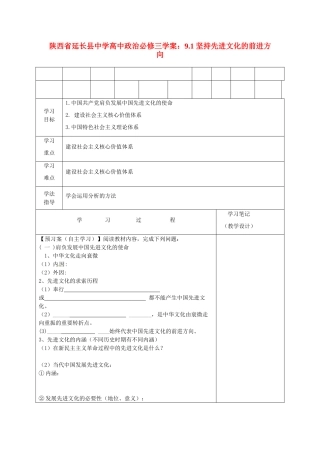 陕西省延长县中学高中政治 9.1 坚持先进文化的前进方向学案 新人教版必修3