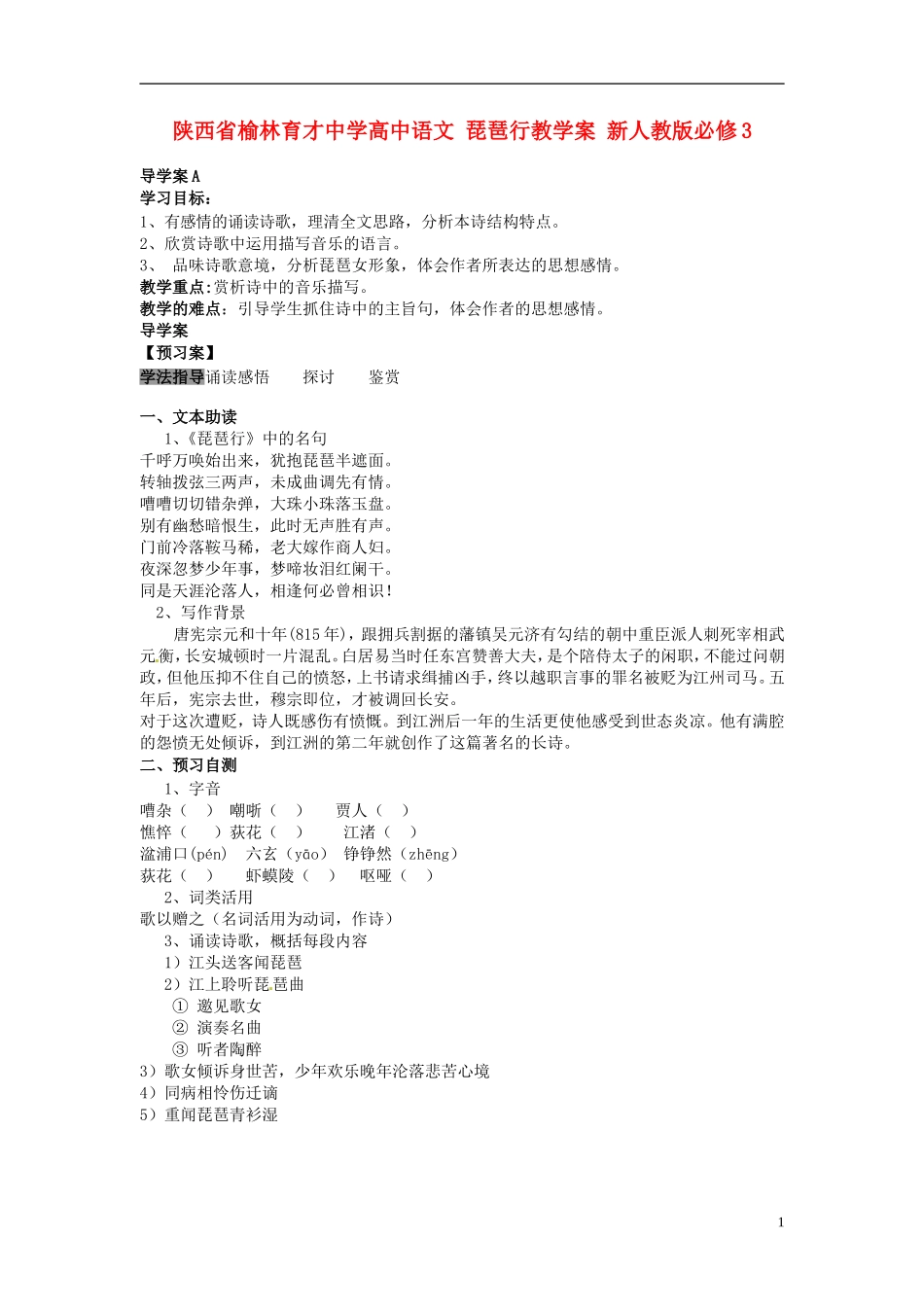 陕西省榆林育才中学高中语文 琵琶行教学案 新人教版必修3_第1页