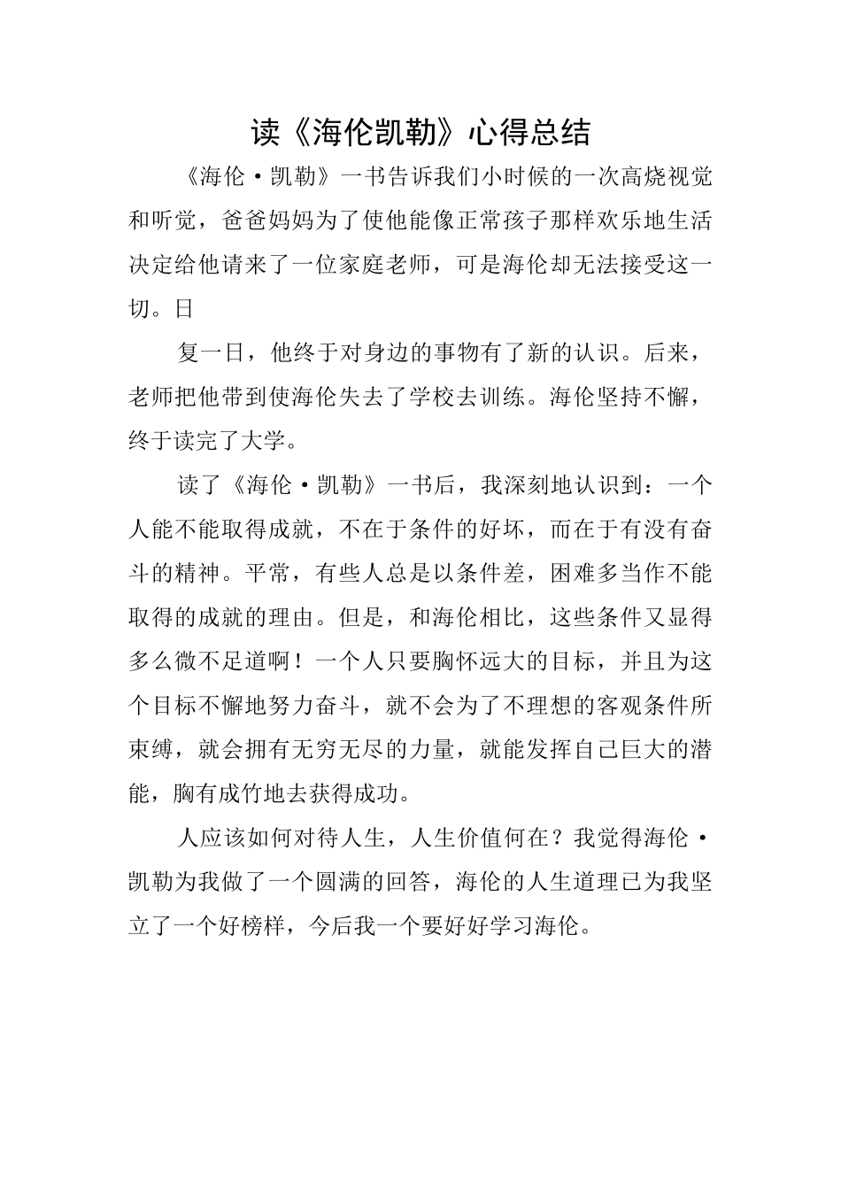读《海伦凯勒》心得总结_第1页