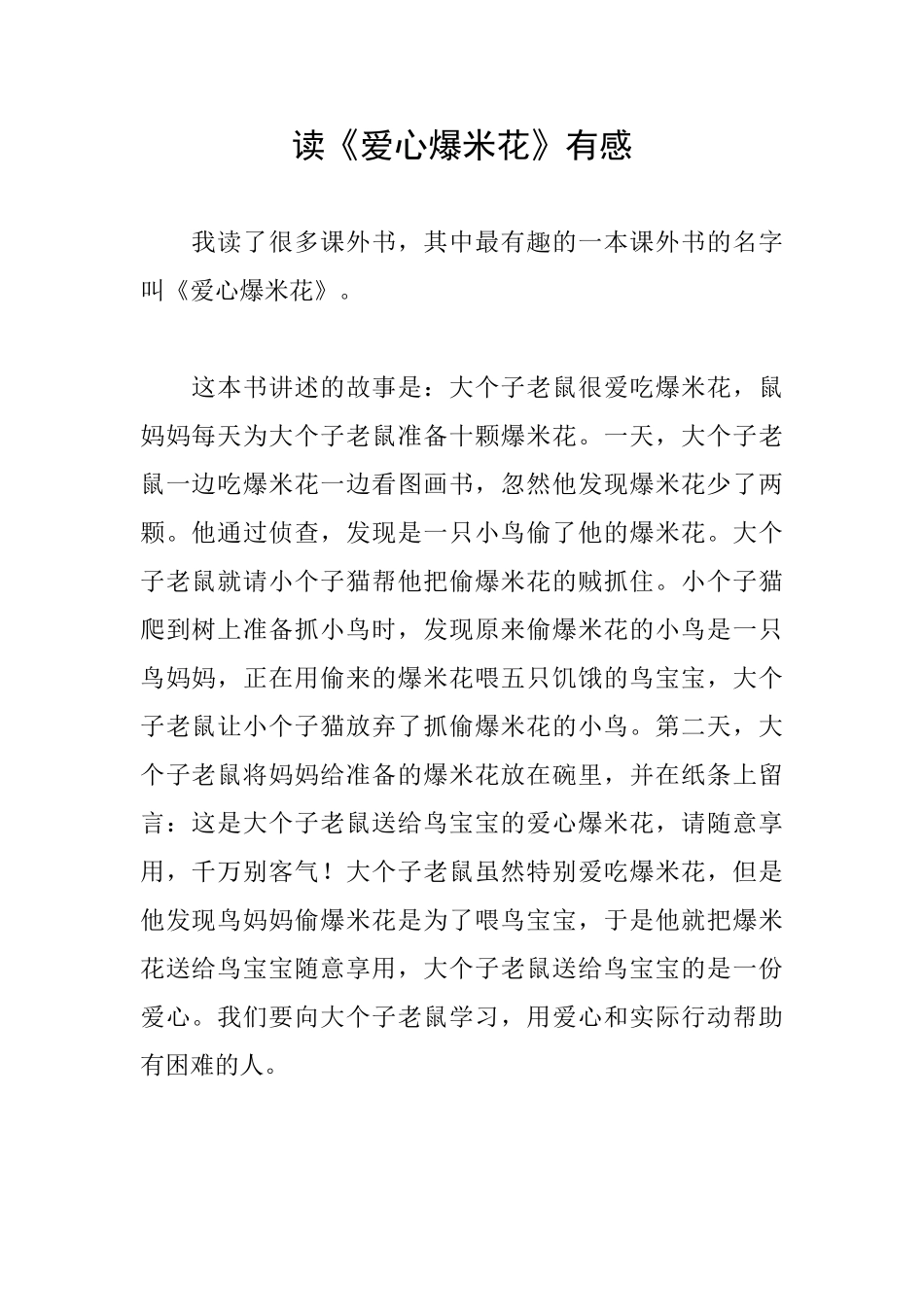 读《爱心爆米花》有感_第1页