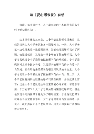 读《爱心爆米花》有感