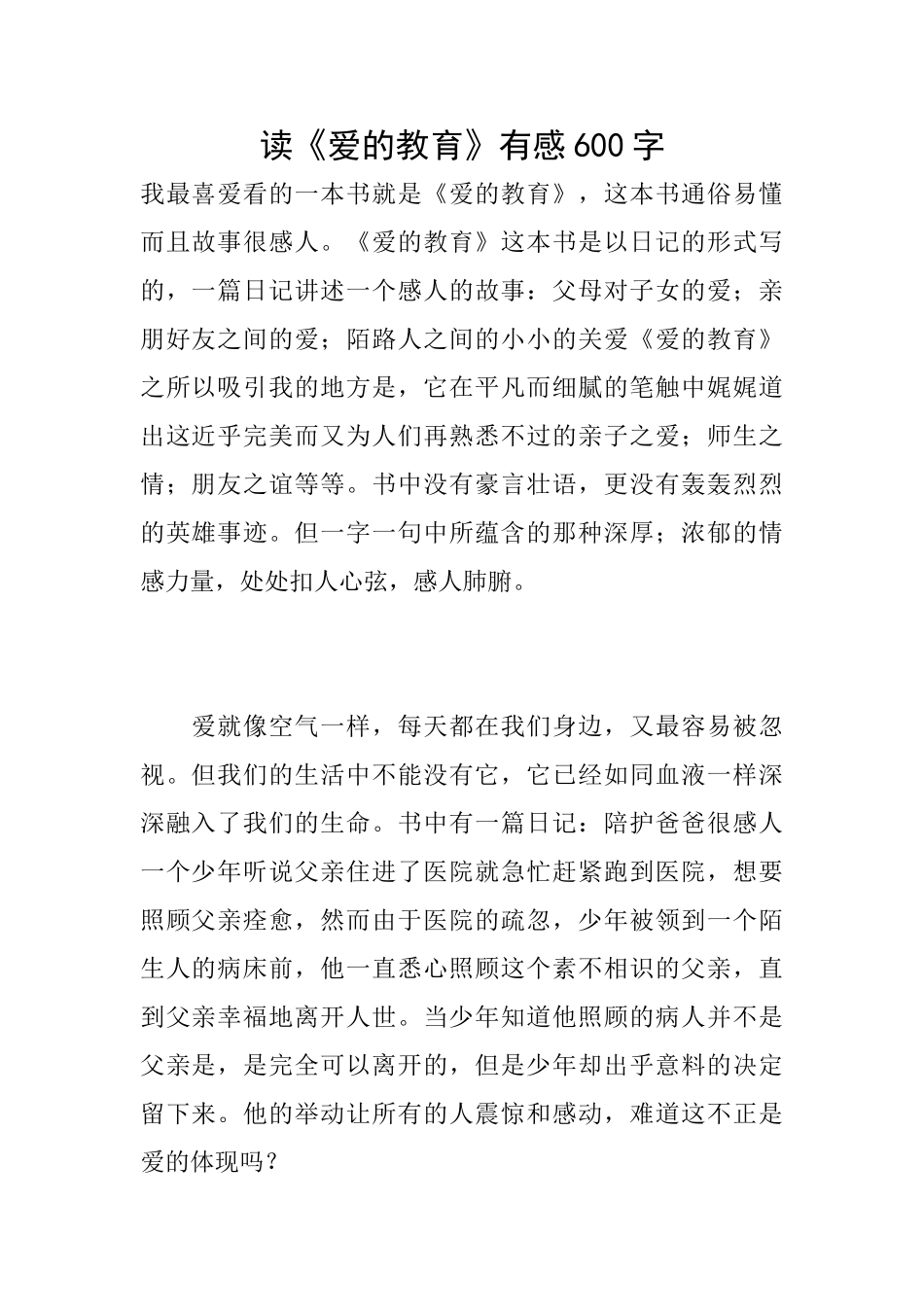 读《爱的教育》有感600字_第1页
