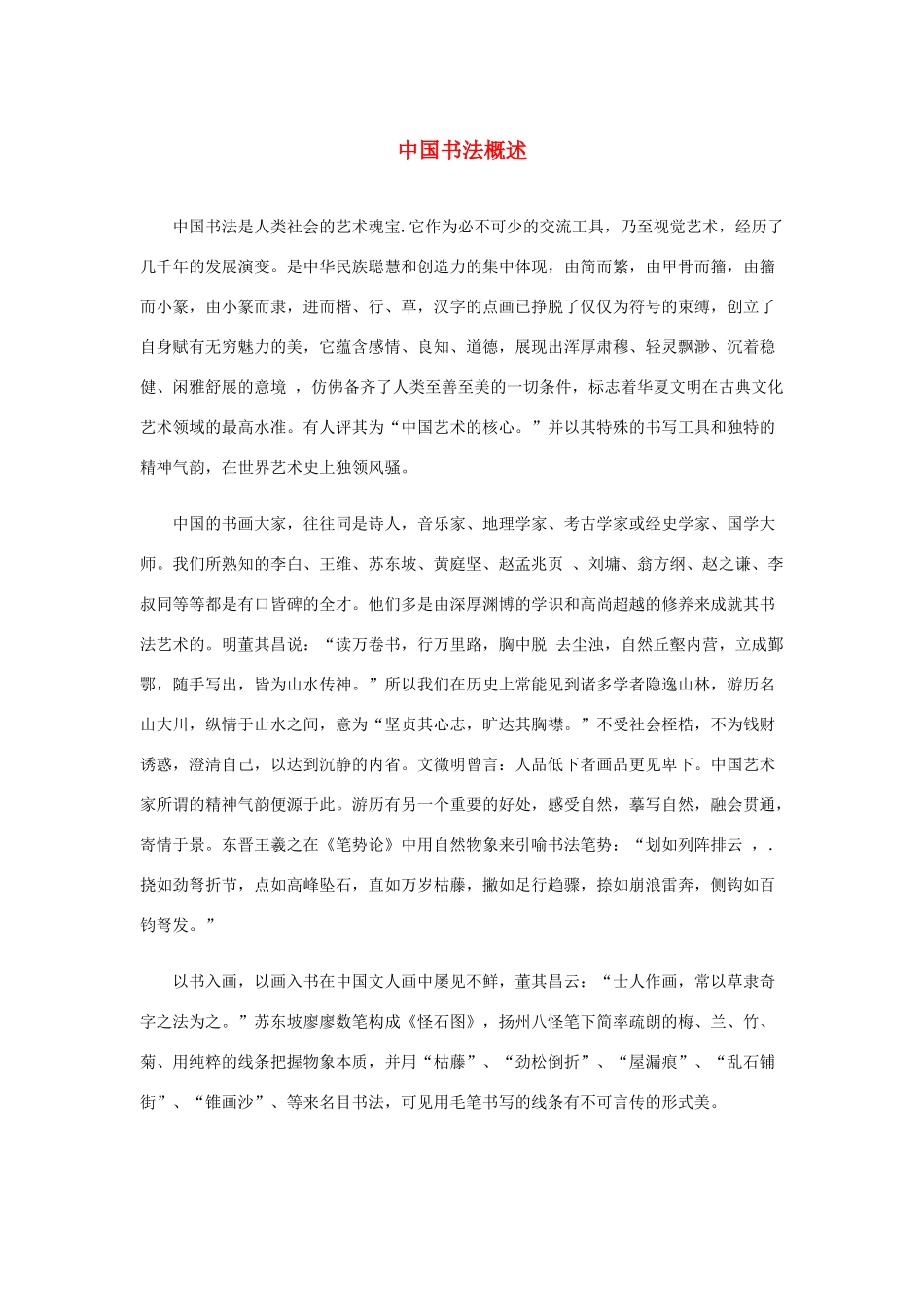 长之演说》中国书法概述素材 新人教版必修2-新人教版高中必修2语文素材_第1页