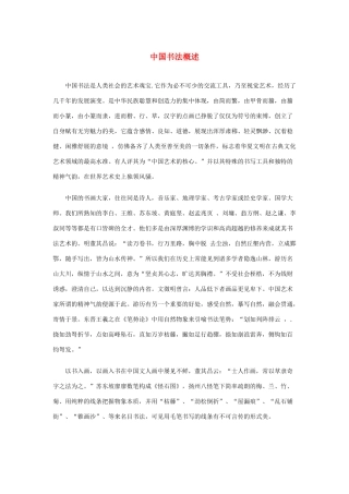 长之演说》中国书法概述素材 新人教版必修2-新人教版高中必修2语文素材