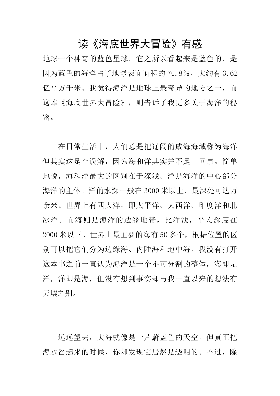 读《海底世界大冒险》有感_第1页