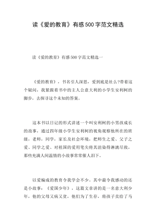 读《爱的教育》有感500字范文精选