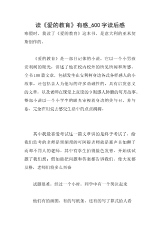 读《爱的教育》有感600字读后感