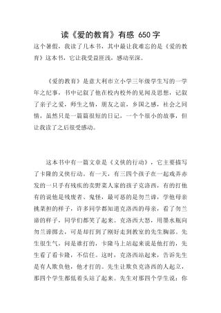 读《爱的教育》有感-650字
