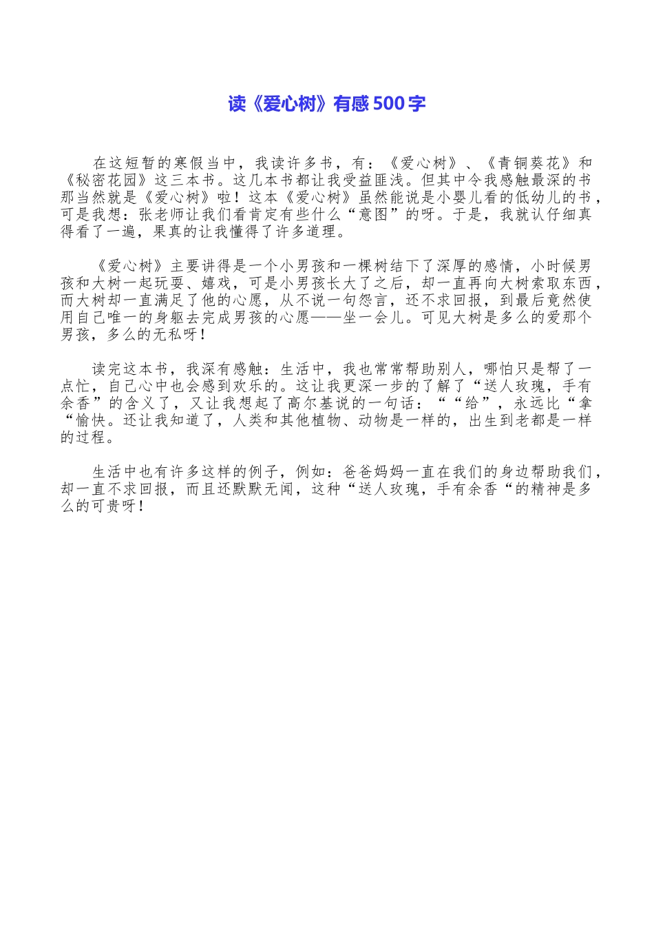 读《爱心树》有感500字_第1页